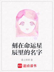 刻在命運星辰里的名字