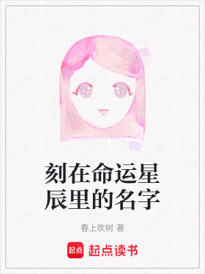 刻在命運星辰里的名字
