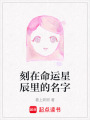 刻在命運星辰里的名字