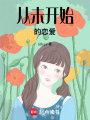從未開始的戀愛