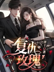 江锦黎顾霆琛《复仇玫瑰》小说章节目录免费阅读