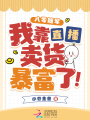 八零隨軍，我靠直播賣貨暴富了！