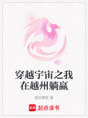 穿越宇宙之我在越州躺贏
