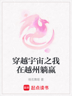 穿越宇宙之我在越州躺贏