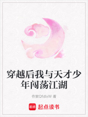 穿越后我與天才少年闖蕩江湖