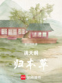 谪天纲，归本草