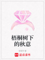 梧桐樹下的秋意