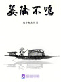 姜陸不鳴