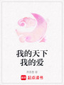我的天下我的愛