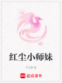 紅塵小師妹