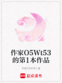 作家O5Wt53的第1本作品