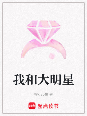 我和大明星