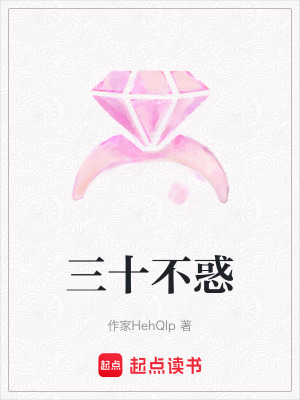 三十不惑