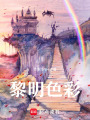 黎明色彩