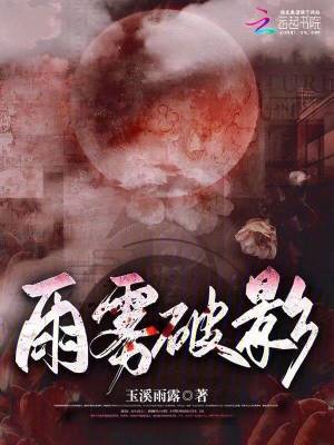雨霧破影