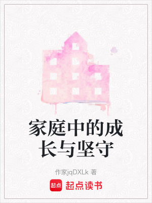 家庭中的成長(zhǎng)與堅(jiān)守