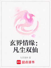 玄界情緣：凡塵雙仙