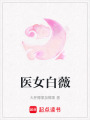 醫(yī)女白薇