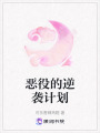 惡役的逆襲計劃