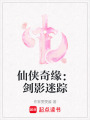 仙俠奇緣：劍影迷蹤