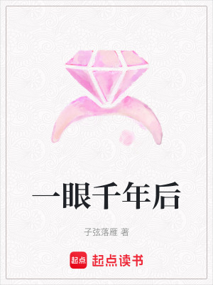 一眼千年后