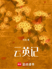 云英記