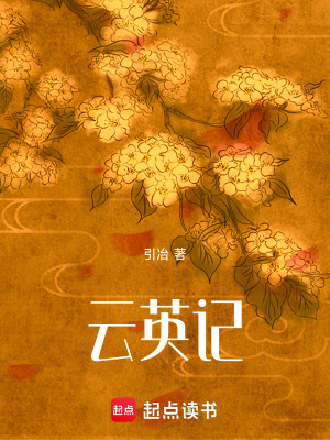 云英記