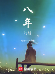 八年幻想