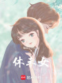 休未女