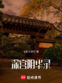 深宮陰華錄