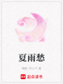 夏雨愁