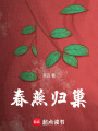 春燕歸巢