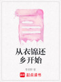 從衣錦還鄉(xiāng)開始