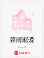 暮雨逝愛