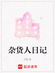 雜貨人日記