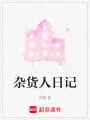 雜貨人日記