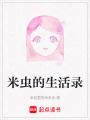 米蟲的生活錄