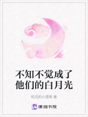 不知不覺成了他們的白月光