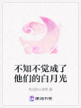 不知不覺成了他們的白月光