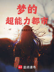 夢的超能力都市