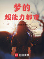 夢(mèng)的超能力都市