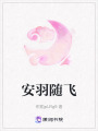 安羽隨飛