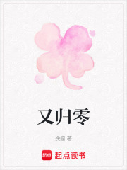 又歸零