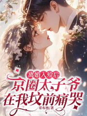 沈棠容云衍（离婚入殓后，京圈太子爷在我坟前痛哭）小说章节在线免费试读