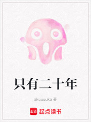 只有二十年