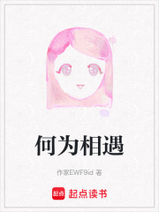 何為相遇
