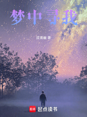 夢中尋我