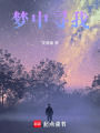 夢中尋我