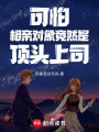 可怕！相親對象竟然是頂頭上司