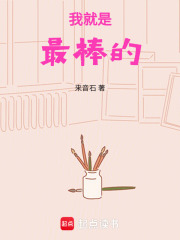 我就是最棒的